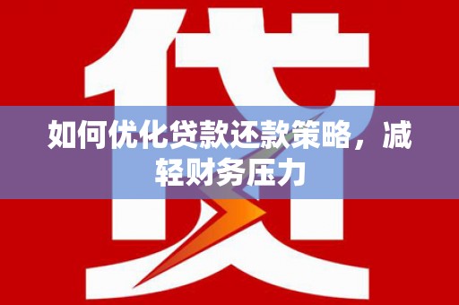 山西如何优化贷款还款策略，减轻财务压力