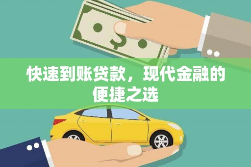 山西快速到账贷款，现代金融的便捷之选