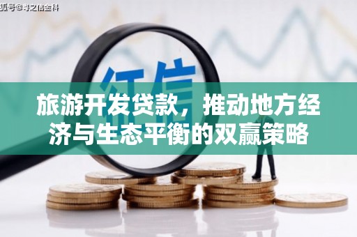 山西旅游开发贷款，推动地方经济与生态平衡的双赢策略