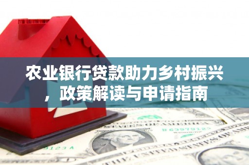 山西农业银行贷款助力乡村振兴，政策解读与申请指南