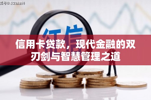 山西信用卡贷款，现代金融的双刃剑与智慧管理之道