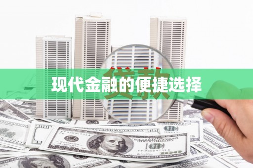 山西现代金融的便捷选择