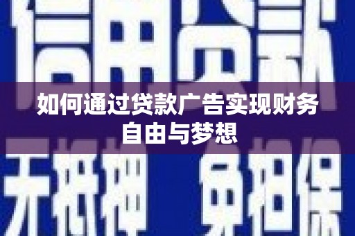 山西如何通过贷款广告实现财务自由与梦想
