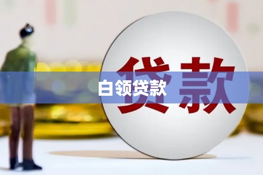山西白领贷款