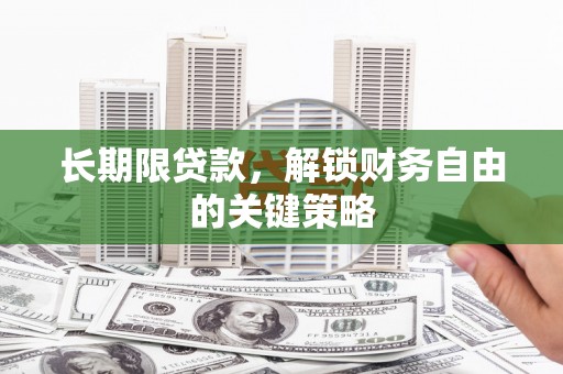 山西长期限贷款，解锁财务自由的关键策略