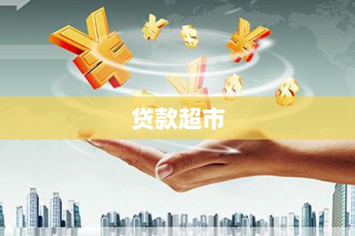 山西贷款超市
