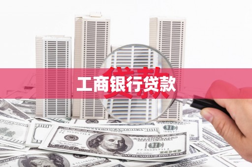 山西工商银行贷款