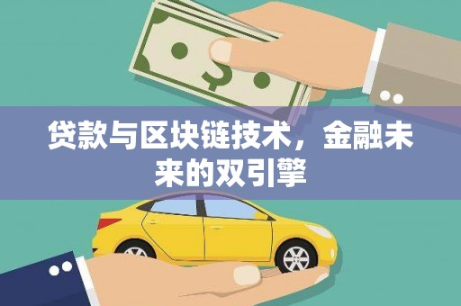 山西贷款与区块链技术，金融未来的双引擎