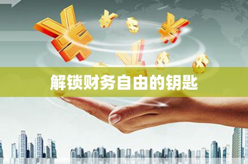 山西解锁财务自由的钥匙