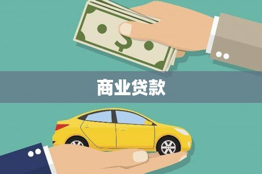 山西商业贷款