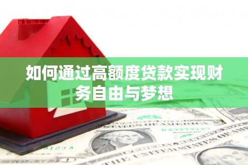 山西如何通过高额度贷款实现财务自由与梦想