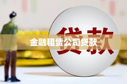 山西金融租赁公司贷款