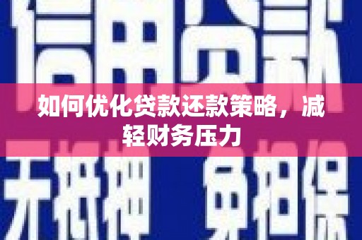 山西如何优化贷款还款策略，减轻财务压力