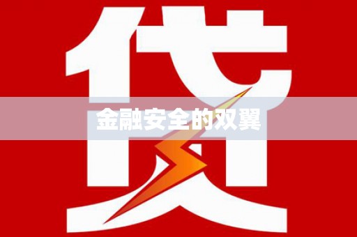 山西金融安全的双翼