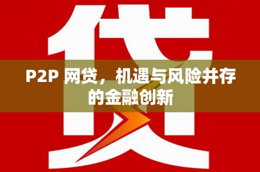 山西P2P 网贷，机遇与风险并存的金融创新