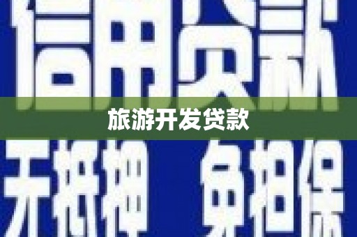 山西旅游开发贷款