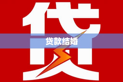 山西贷款结婚