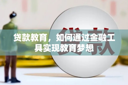 山西贷款教育，如何通过金融工具实现教育梦想