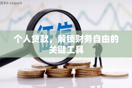 山西个人贷款，解锁财务自由的关键工具