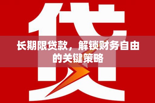 山西长期限贷款，解锁财务自由的关键策略
