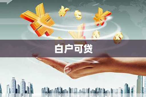 山西白户可贷