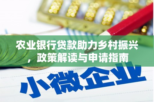 山西农业银行贷款助力乡村振兴，政策解读与申请指南