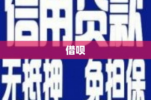 山西借呗