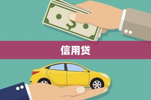 山西信用贷