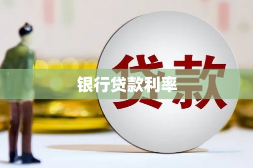 山西银行贷款利率