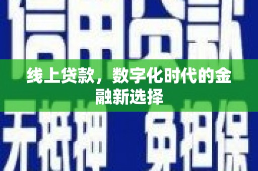 山西线上贷款，数字化时代的金融新选择