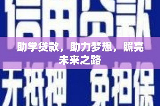 山西助学贷款，助力梦想，照亮未来之路