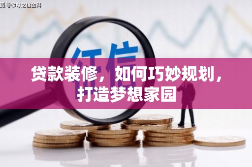 山西贷款装修，如何巧妙规划，打造梦想家园
