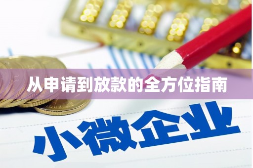 山西从申请到放款的全方位指南