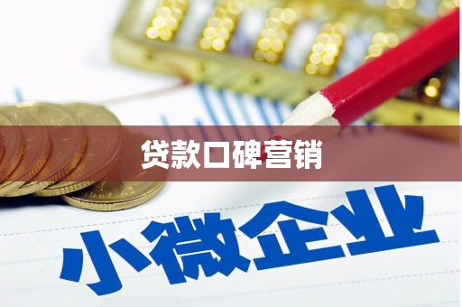 山西贷款口碑营销