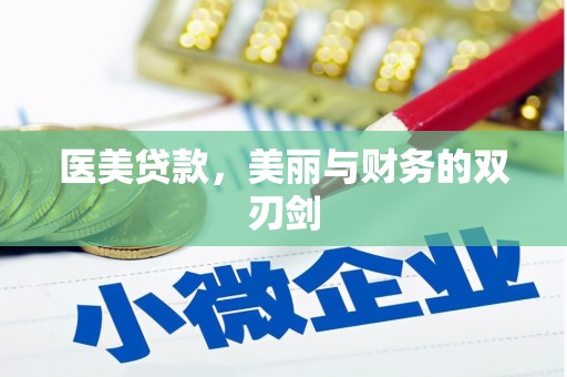 山西医美贷款，美丽与财务的双刃剑