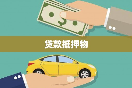 山西贷款抵押物
