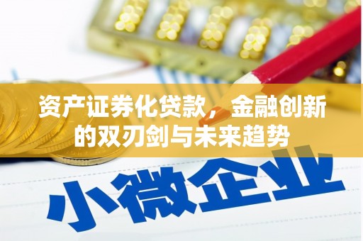 山西资产证券化贷款，金融创新的双刃剑与未来趋势
