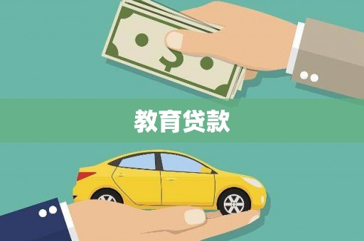 山西教育贷款