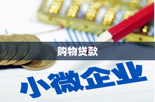 山西购物贷款