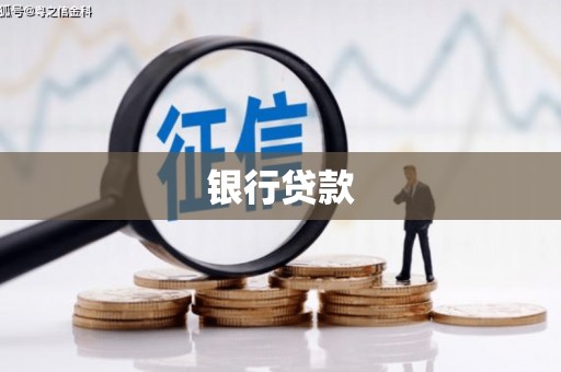 山西银行贷款