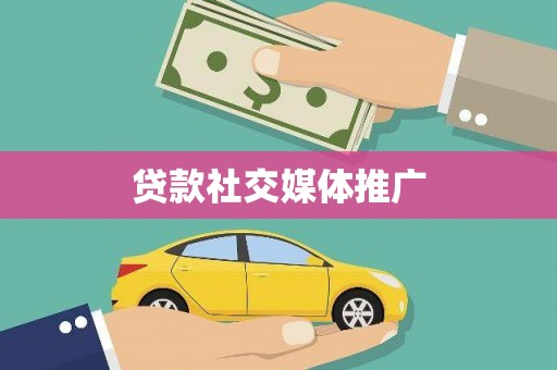 山西贷款社交媒体推广