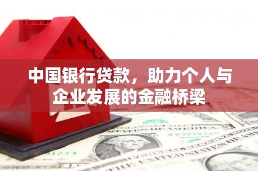 山西中国银行贷款，助力个人与企业发展的金融桥梁