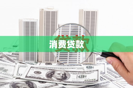 山西消费贷款
