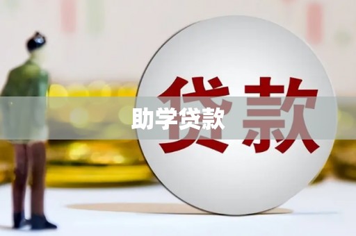 山西助学贷款