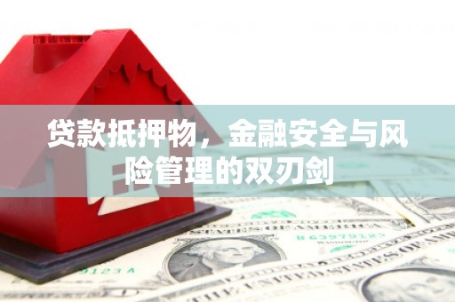 山西贷款抵押物，金融安全与风险管理的双刃剑