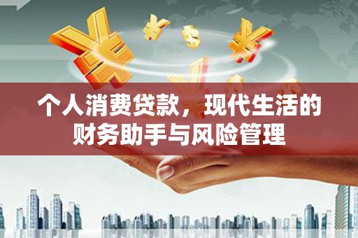 山西个人消费贷款，现代生活的财务助手与风险管理