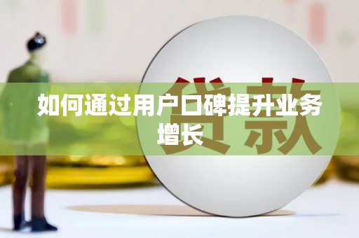 山西如何通过用户口碑提升业务增长