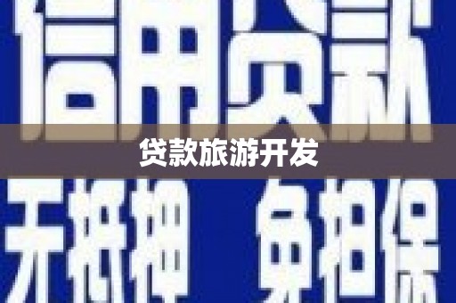山西贷款旅游开发