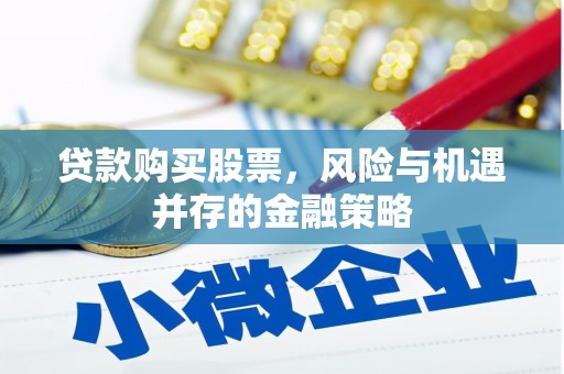山西贷款购买股票，风险与机遇并存的金融策略