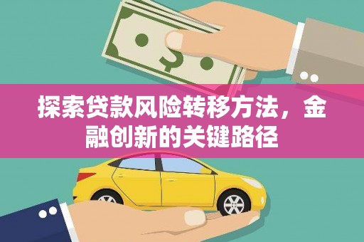 山西探索贷款风险转移方法，金融创新的关键路径